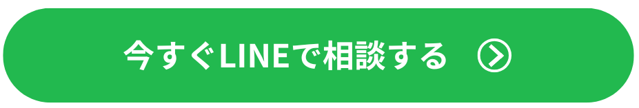 今すぐLINEで相談する