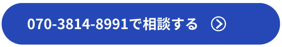 070-3814-8991で相談する